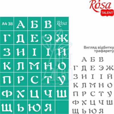 Трафарет багаторазовий самоклеючий, №38, Алфавіт, А4 (21х29,7 см), ROSA Talent Трафарет багаторазовий самоклеючий, №38, Алфавіт, А4 (21х29,7 см), ROSA Talent