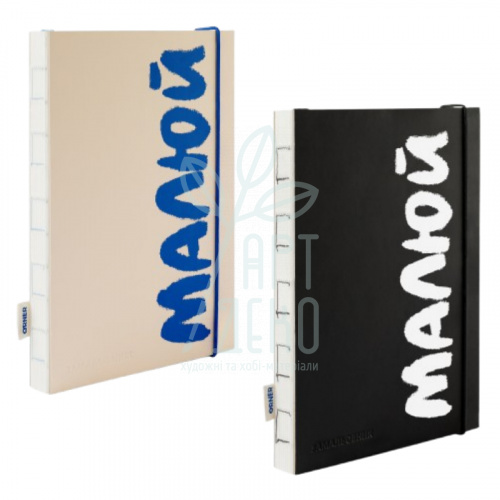 Скетчбук "Малюй", А5 (14,8х21 см), 150 г/м2, 60 л., Orner