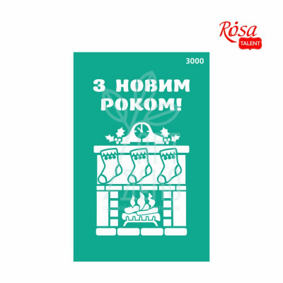 Трафарет самоклеючий №3000, серія "Новий рік", 13х20 см, ROSA Talent