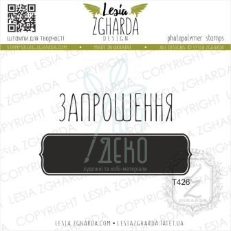 Набір штампів силіконових "Запрошення + рамка", 2 шт, Україна