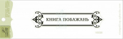 Штамп "Весільне вітання"{VE028}, 8,6х2 см, Україна