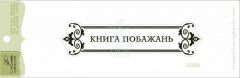 Штамп силіконовий "Весільне вітання", 8,6х2 см, Україна