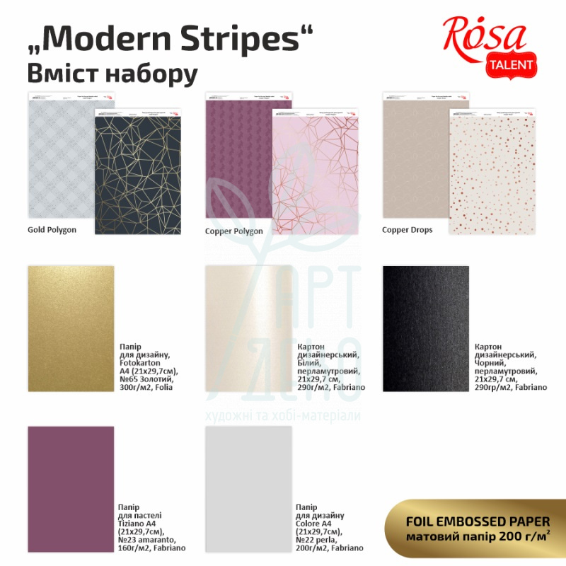 Набір дизайнерського паперу, двосторонній "Modern Stripes",  А4, 200 г/м2, 8 л., ROSA TALENT