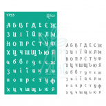 Трафарет багаторазовий самоклеючий, фоновий, №1753, серія "Алфавіт, цифри", 13х20 см, ROSA Talent