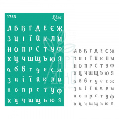 Трафарет багаторазовий самоклеючий, фоновий, №1753, серія "Алфавіт, цифри", 13х20 см, ROSA Talent