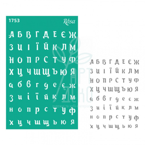 Трафарет багаторазовий самоклеючий, фоновий, №1753, серія "Алфавіт, цифри", 13х20 см, ROSA Talent