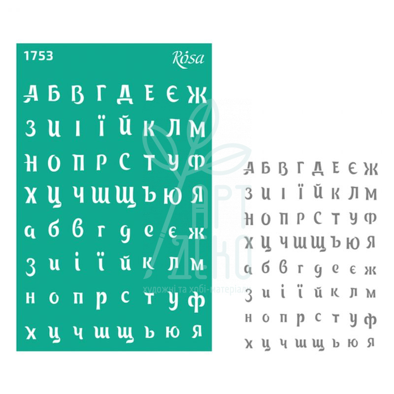 Трафарет багаторазовий самоклеючий, фоновий, №1753, серія "Алфавіт, цифри", 13х20 см, ROSA Talent