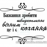 Штамп силіконовий "Бажання зробити швидкоплинне вічним-це і є кохання", 6,7x5,9 см, Україна