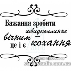 Штамп "Бажання зробити швидкоплинне вічним-це і є кохання", 6,7x5,9 см, Україна
