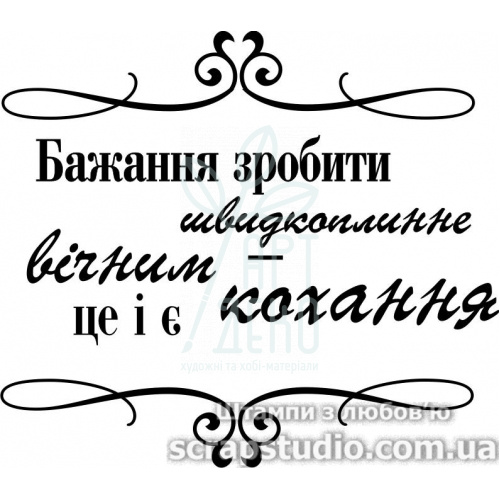Штамп силіконовий "Бажання зробити швидкоплинне вічним-це і є кохання", 6,7x5,9 см, Україна
