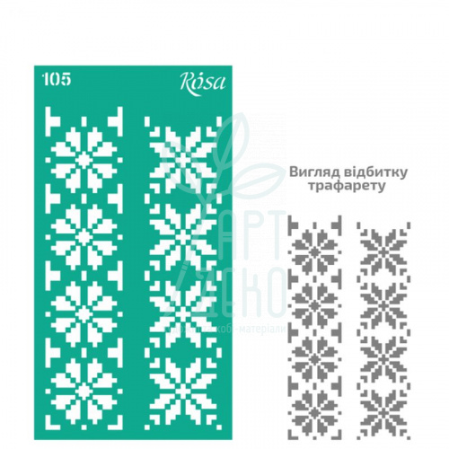 Трафарет багаторазовий самоклеючий, №105, серія "Україна", 9х17 см, ROSA Talent