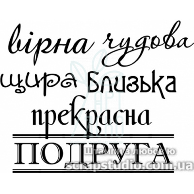 Штамп силіконовий "Вірна, чудова, щира, близька, прекрасна подруга", 5,6х4,4 см, Україна Штамп силіконовий "Вірна, чудова, щира, близька, прекрасна подруга", 5,6х4,4 см, Україна