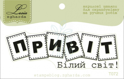 Штамп "Привіт білий світ" {T072}, Україна