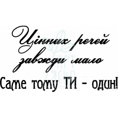 Штамп силіконовий "Цінних речей завжди мало", 5,5х3,1 cм, Україна