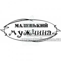 Штамп силіконовий "Маленький мужчина", 6,9х2,6 см, Україна