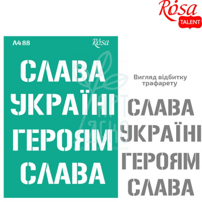 Трафарет багаторазовий самоклеючий, №88, серія "Україна", А4 (21х29,7 см), ROSA Talent