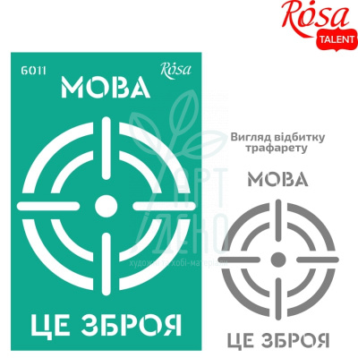 Трафарет багаторазовий самоклеючий, №6011, серія "Україна", 13х20 см, ROSA Talent Трафарет багаторазовий самоклеючий, №6011, серія "Україна", 13х20 см, ROSA Talent