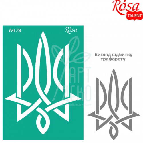 Трафарет багаторазовий самоклеючий, №73, серія "Україна", А4 (21х29,7 см), ROSA Talent