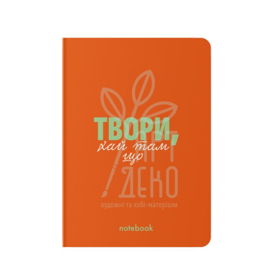 Блокнот "Твори, хай там що", А5 (14,8х21 см), клітинка, 100 г/м2, 72 л., Orner Блокнот "Твори, хай там що", А5 (14,8х21 см), клітинка, 100 г/м2, 72 л., Orner