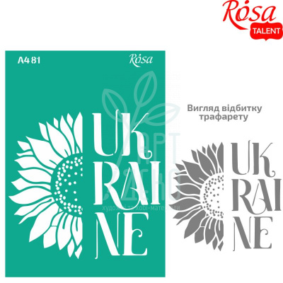 Трафарет багаторазовий самоклеючий, №81, серія "Україна", А4 (21х29,7 см), ROSA Talent