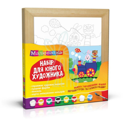 Набір-розмальовка за номерами Малювалка "Мандрівочка", 20х20 см, ROSA KIDS