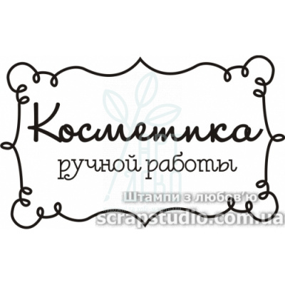 Штамп силіконовий "Косметика ручної роботи", 7,7x4,7 см, Україна