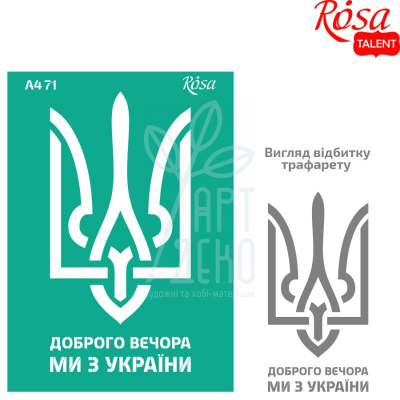 Трафарет багаторазовий самоклеючий, №71, серія "Україна", А4 (21х29,7 см), ROSA Talent