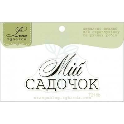 Штамп силіконовий "Мій садочок", 4,9х2,5 см, Україна