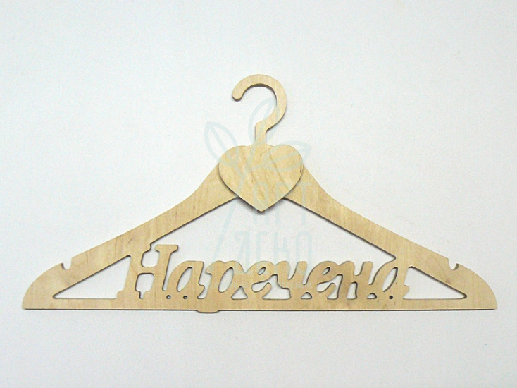 Тремпель "Наречена", фанера, 45х22 см, Україна