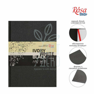 Альбом для скетчів Sketchbook, A5 (14,8х21 см), 80 г/м2, ivory/чорний/білий блок, 96 л., ROSA Studio
