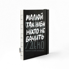 Скетчбук "Малюй так, ніби ніхто не бачить", А5 (14,8х21 см), 150 г/м2, 60 л., Orner Скетчбук "Малюй так, ніби ніхто не бачить", А5 (14,8х21 см), 150 г/м2, 60 л., Orner