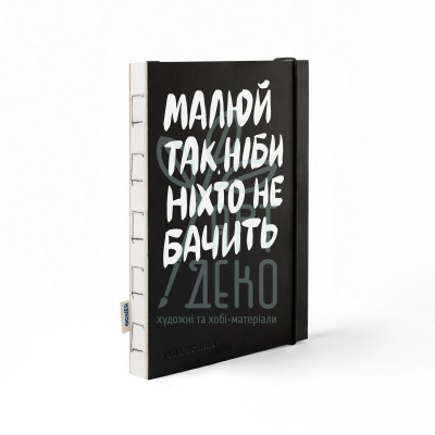 Скетчбук "Малюй так, ніби ніхто не бачить", А5 (14,8х21 см), 150 г/м2, 60 л., Orner