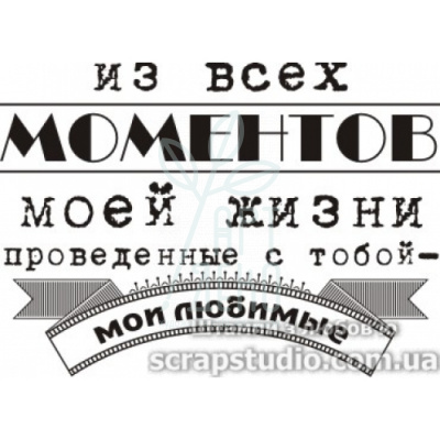Штамп "Из всех моментов моей жизни проведеные с тобой-мои любимые", 4,7x3,4 см, Україна