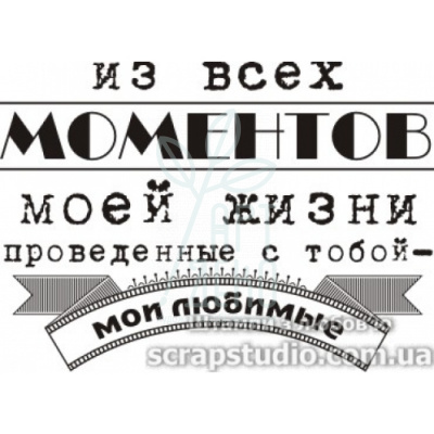 Штамп "Из всех моментов моей жизни проведеные с тобой-мои любимые", 4,7x3,4 см, Україна Штамп "Из всех моментов моей жизни проведеные с тобой-мои любимые", 4,7x3,4 см, Україна