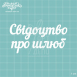 Чипборд - напис "Свідоцтво про шлюб", Вензелик