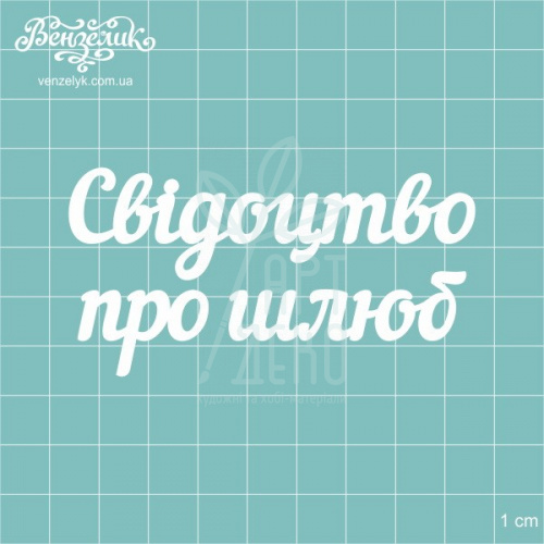 Чипборд - напис "Свідоцтво про шлюб", Вензелик