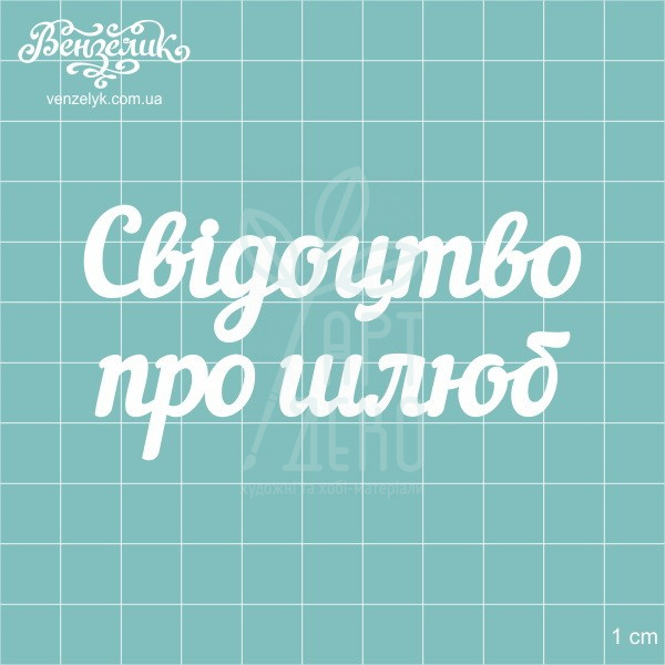 Чипборд - напис "Свідоцтво про шлюб", Вензелик