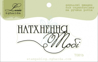 Текстовий штамп "Натхнення тобі", 5,4х2,4 см, Україна