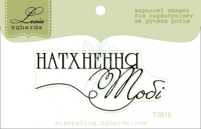 Штамп силіконовий "Натхнення тобі", 5,4х2,4 см, Україна