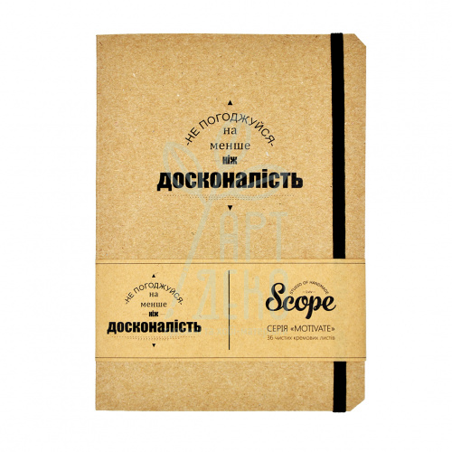 Скетчбук Motivate "Не погоджуйся на менше, ніж досконалість", А5 (14,8х21 см), 80 г/м2, 36 л., Scope