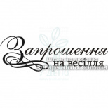 Штамп силіконовий "Запрошення на весілля", 6,2х2 см, Україна