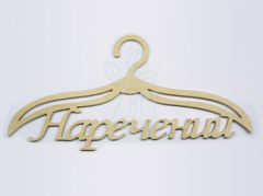 Тремпель "Наречений", фанера, 45х22 см, Україна