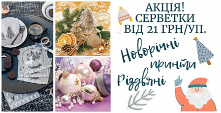 Розпродаж серветок Розпродаж серветок