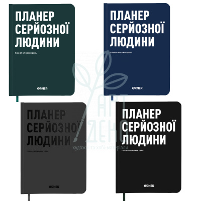 Пленер "Пленер серйозної людини", 16,5х21 см, 100 г/м2, 128 л., Orner