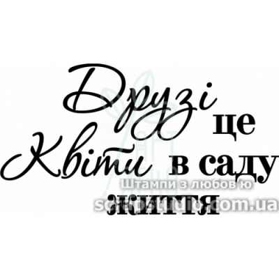 Штамп силіконовий "Друзі-це квіти в саду життя", 5х2,7 см, Україна